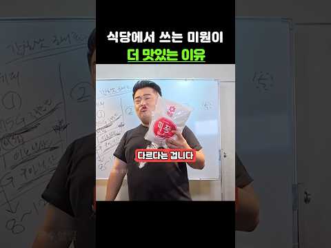 식당에서 쓰는 미원이 더 맛있는 이유