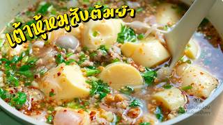 เต้าหู้หมูสับต้มยำ อร่อยทำง่าย ซดร้อนๆ คล่องคอ l กินได้อร่อยด้วย