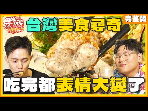 台灣美食尋奇！吃完都驚呆了！SuperTaste Taiwan 20231218 食尚玩家呷play 完整版 @it_boyz