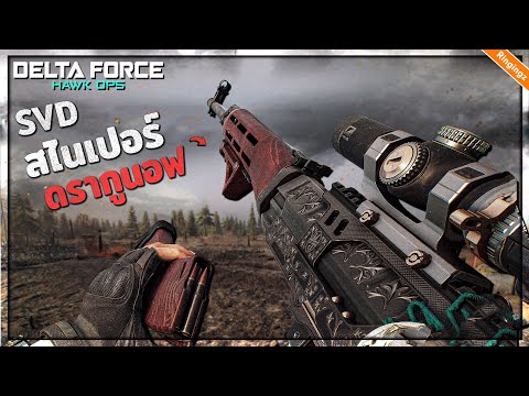 รัสเซียสไนเปอร์ ดรากูนอฟ : Delta Force ไทย | SVD Sniper Rifle