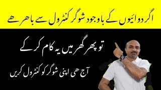 Blood Sugar Still High Despite Medicines? Do This at Home | Diabetes Control Tips by Dr Afzal