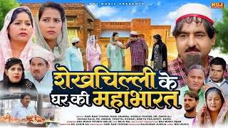 शेख़चिल्ली ने क्या खूब दिमाग़ लगाया - शेखचिल्ली के घर की महाभारत - #Shekhchilli Ki New Comedy 2025