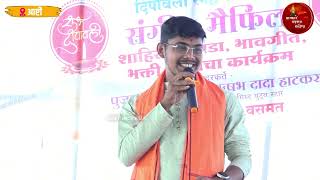 संगीत क्षेत्रातील बुलंद तोफ|वृषभ हटकर|वेगळ्या चांदीचा मध्ये शिवछत्रपतीं गीत शिवनेरीवर शिवबा जन्मला