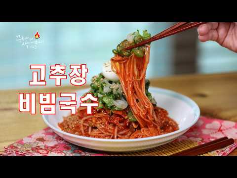 어릴 적 그리운 맛,엄마가 만들어준 고추장 비빔국수!엄마 손맛 그대로!추억의 고추장비빔국수 레시피 공개.추억 소환!집에서 쉽게 만드는 고추장비빔국수. #고추장비빔국수레시피