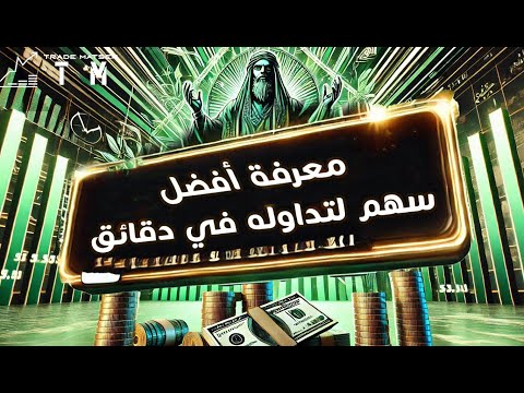 5 خطوات لاختيار أفضل سهم للتداول خلال دقائق !