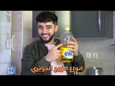 الزوج الجزائري قبل رمضان 🌙 😂