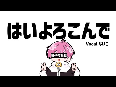 【脱サラ社長が】はいよろこんで / ないこ【歌ってみた】