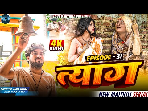 त्याग // EPISODE 31 // MAITHILI COMEDY 2025 //  LOVE U MITHILA //