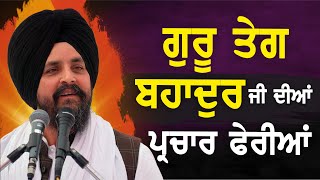 ਗੁਰੂ ਤੇਗ ਬਹਾਦੁਰ ਸਾਹਿਬ ਜੀ ਦੀਆਂ ਪ੍ਰਚਾਰ ਫੇਰੀਆਂ | Bhai Sarbjit Singh Dhunda | ssdhunda