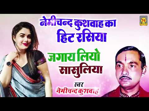 देहाती रसिया | जगाये लियो सासुलिया | Jagaye Liyo Sasuliya | Nemichand Kushwaha | New Rasiya Song