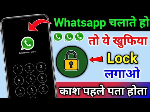 Whatsapp चलाते हो तो ये खुफिया Lock लगाओ काश पहले पता होता | Whatsapp par lock kaise lagaye ?