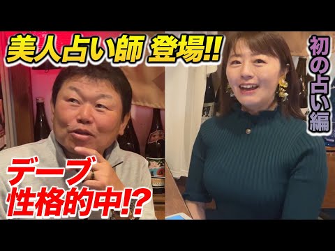 【美人占い師登場】デーブチャンネル初の占い回です