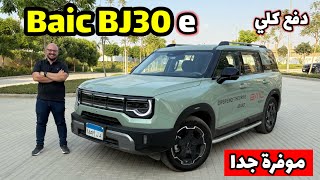 ارخص هايبرد دفع كلي عائلية .. بايك BJ30e موديل 2026 .. موفرة جدا وسعرها منافس BAIC BJ30 e