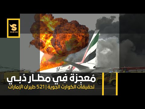 تحقيقات الكوارث الجوية 2025 | المعجزة التي وقعت  في مطار دبي  لطيران الإمارات
