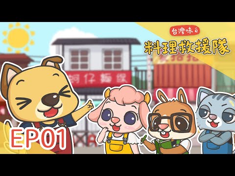 台語動畫《台灣味ê料理救援隊》EP01 - 救援隊來--ah！好食ê碗粿 - YouTube