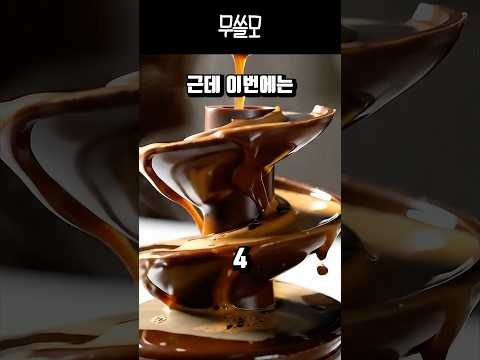 워터슬라이드 커피 #초콜릿 #커피 #챗gpt #실험
