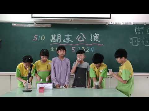 107學年510no1表演 - YouTube(1分56秒)