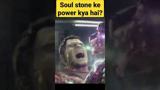 soul stone ke power kya hai?#shorts #mcu #mcushorts #marvel #thanos