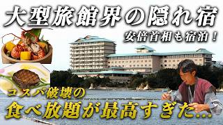 安倍元首相も宿泊！大型旅館界の隠れ宿の食べ放題がコスパ最高すぎた…｜賢島宝生苑
