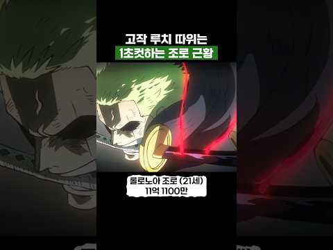 원피스) 고작 루치 따위는 1초컷하는 조로 근황