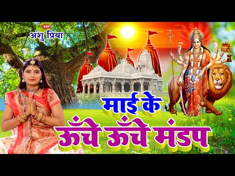 देवी गीत #VIDEO || ऊँचे ऊँचे मंडप बनवईहs हो सेवका || Anshu Priya Devi Geet Bhakti Bhajan 2025