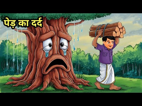 पेड़ का दर्द | Tree pain | Hindi Kahani | Moral Stories | Bedtime Stories | Hindi Kahaniya | Story