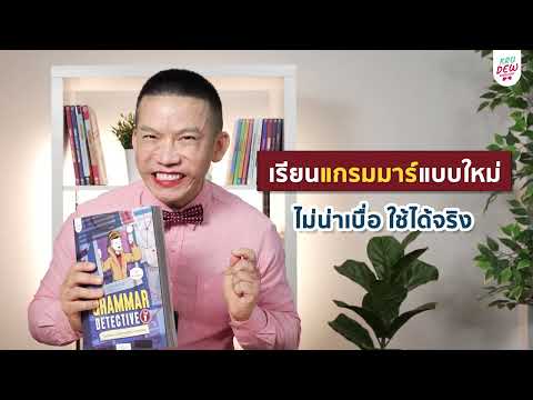 เรียนแกรมมาร์มาทั้งชีวิต...แต่ยังใช้ผิด พูดไม่ได้! ต้องใช้หนังสือ Grammar Detective