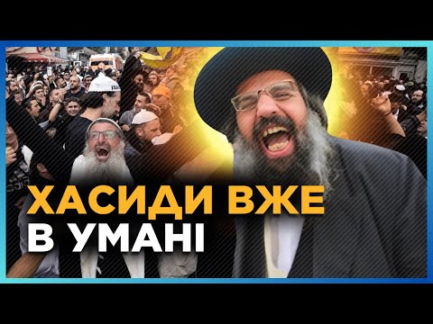 ГЛЯНЬТЕ, що ВИТВОРЯЮТЬ хасиди в Умані! Тисячі паломників вже ВЕСЕЛЯТЬСЯ на вулицях міста
