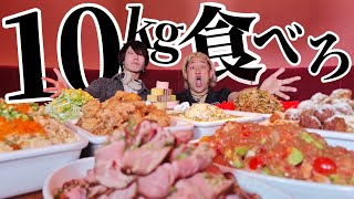 次々来る料理10kgをマックス鈴木と食べきれ！【大食い】