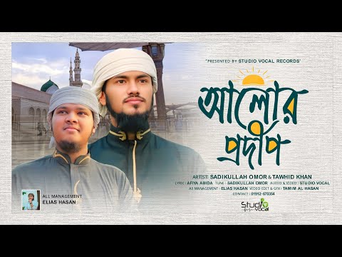 মনকাড়া নাতে রাসুল সাঃ | Alor Prodip | আলোর প্রদীপ | Sadikullah Omor & Tawhid Khan | New Song 2025