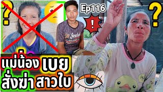 ‼️หยุด‼️แม่น้องเบยไม่ให้สาวใบมาเยียบที่นี้อีก Ep116