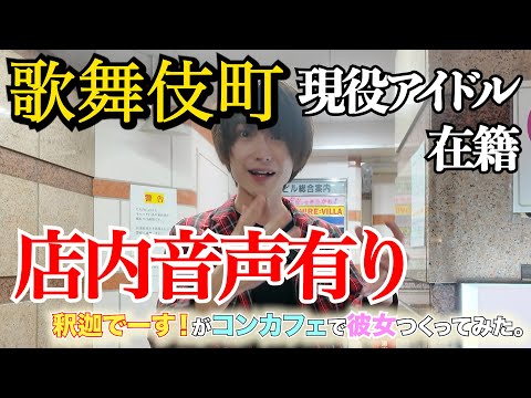 【店内音声有り】現役アイドル在籍コンカフェで彼女つくってみた【告白】
