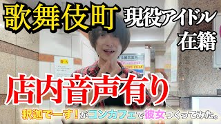 【店内音声有り】現役アイドル在籍コンカフェで彼女つくってみた【告白】