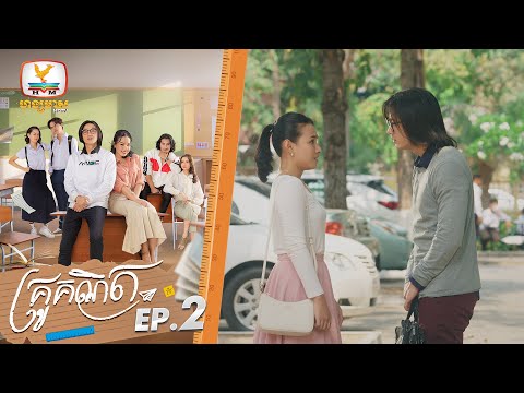 គ្រូគណិត | EP.2