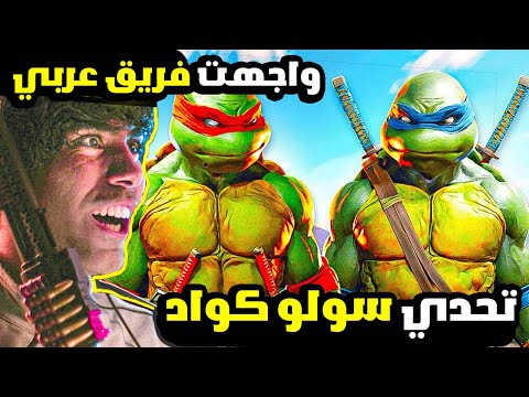 تحدي سولو كواد في كود وارزون سلاحف النينجا 😍👑 Solo vs Quads Rebirth Island Warzone