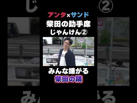 パート2 柴田の助手席じゃんけん #shorts #サンドウィッチマン #バラエティ #アンタッチャブル #アンタッチャブルの早速行ってみた