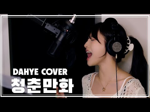 [후이님 ver.] 청춘만화 - 이무진 COVER [by 박다혜┃dahye]
