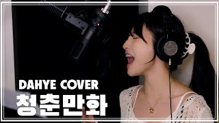 [후이님 ver.] 청춘만화 - 이무진 COVER [by 박다혜┃dahye]