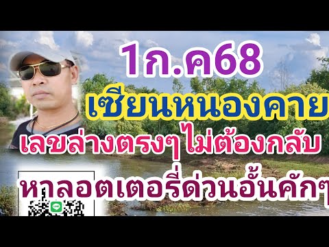 เซียนหนองคาย เลขล่างอย่างเดียวตรงๆไม่ต้อง ด่วนหาลอตเตอรี่ อั้นคักๆ 1ก.ค68