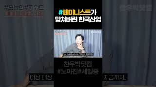 #페미니즘이 망쳐버린 한국의 산업과 문화#산업#게임#문화#예술
