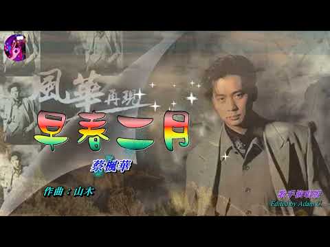 早春二月   蔡楓華〈歌手演唱 HD版〉