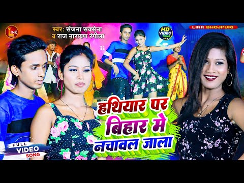 #video | हथियार पर बिहार मे नचावल Raj Narayan Rangila #new #bhojpuri #rangdari #hit #song #2025