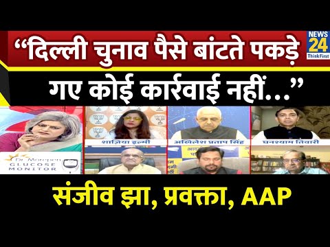 “दिल्ली चुनाव पैसे बांटते पकड़े गए कोई कार्रवाई नहीं…” Sanjeev Jha, प्रवक्ता, AAP