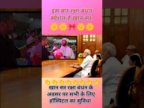 खान सर रक्षा बंधन स्पेशल #khansir #rakshabandhan #trendingshorts #youtube #khansirpatna #youtuber
