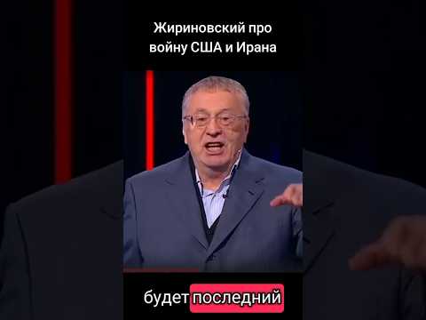 Жириновский о войне США и Ирана #жириновский #война #америка #иран #новости #конфлікт #пророчество