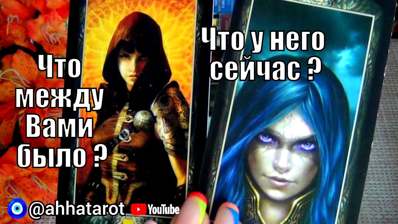 #6 Вы и он. Разговор двух душ! Что между вами было? Что сейчас? Что дальше? 02.08