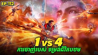 រឿង Swallowed Star2 Novel - EP112 | Broraa Recap
