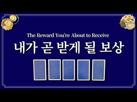 내가 곧 받게 될 보상🎁1장의 카드를 선택 후 어떤 보상을 받을 지 확인하세요.