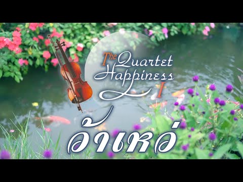 ว้าเหว่ - The Quartet Happiness (เพลงบรรเลง) [ Official Audio ]