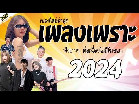 รวมเพลงเพราะๆ {เพลงใหม่ล่าสุด 2024} 🧡 เพลงร้านเหล้า เพลงTiktok รวมเพลงเพราะๆ ฟังสบายๆ เพลงไม่มีโฆษณา